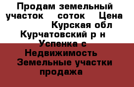 Продам земельный участок 15 соток  › Цена ­ 750 000 - Курская обл., Курчатовский р-н, Успенка с. Недвижимость » Земельные участки продажа   